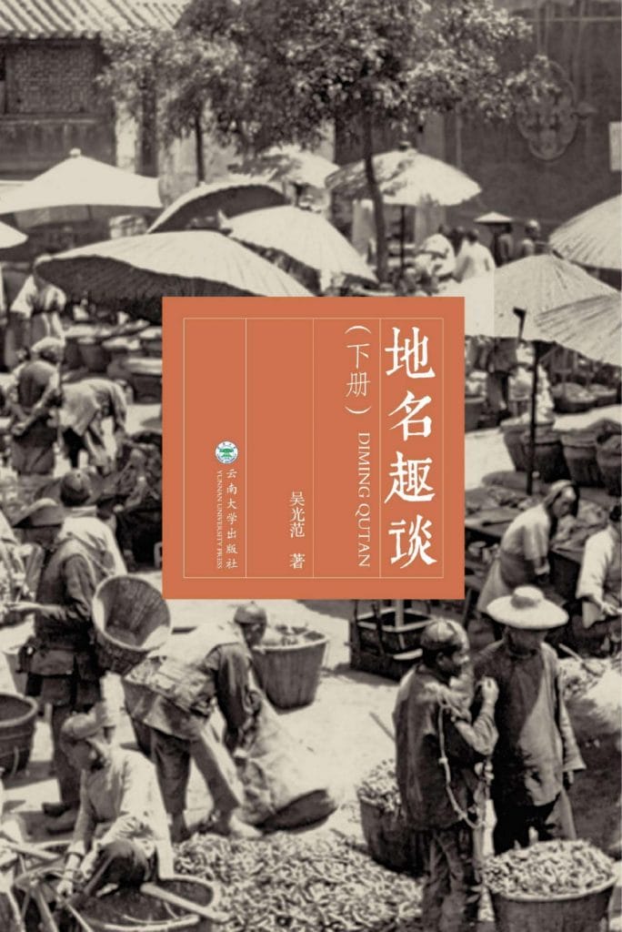 图片[3]-吴光范著：《地名趣谈》（3册全）-滇史网