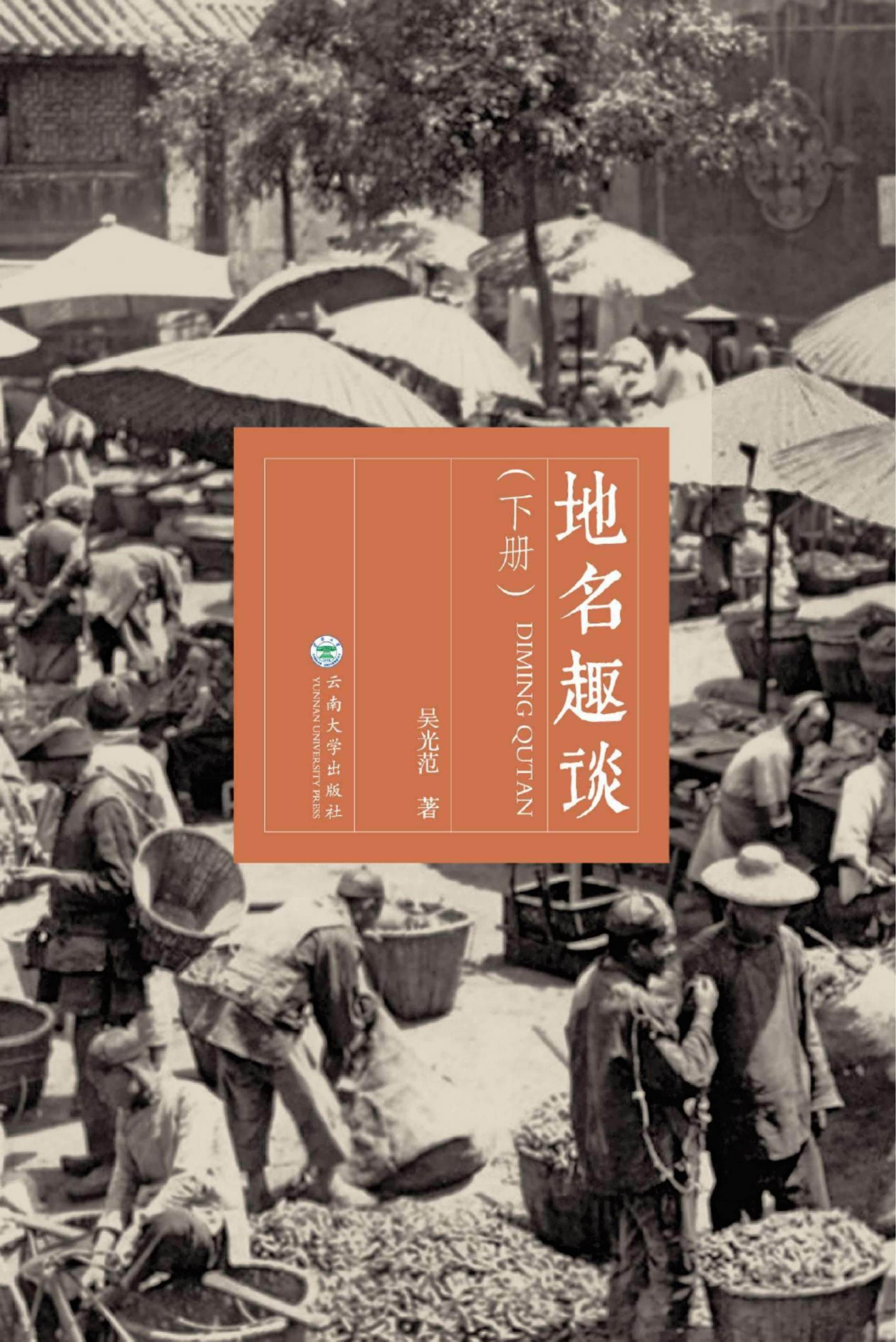 图片[3]-吴光范著：《地名趣谈》（3册全）-滇史网