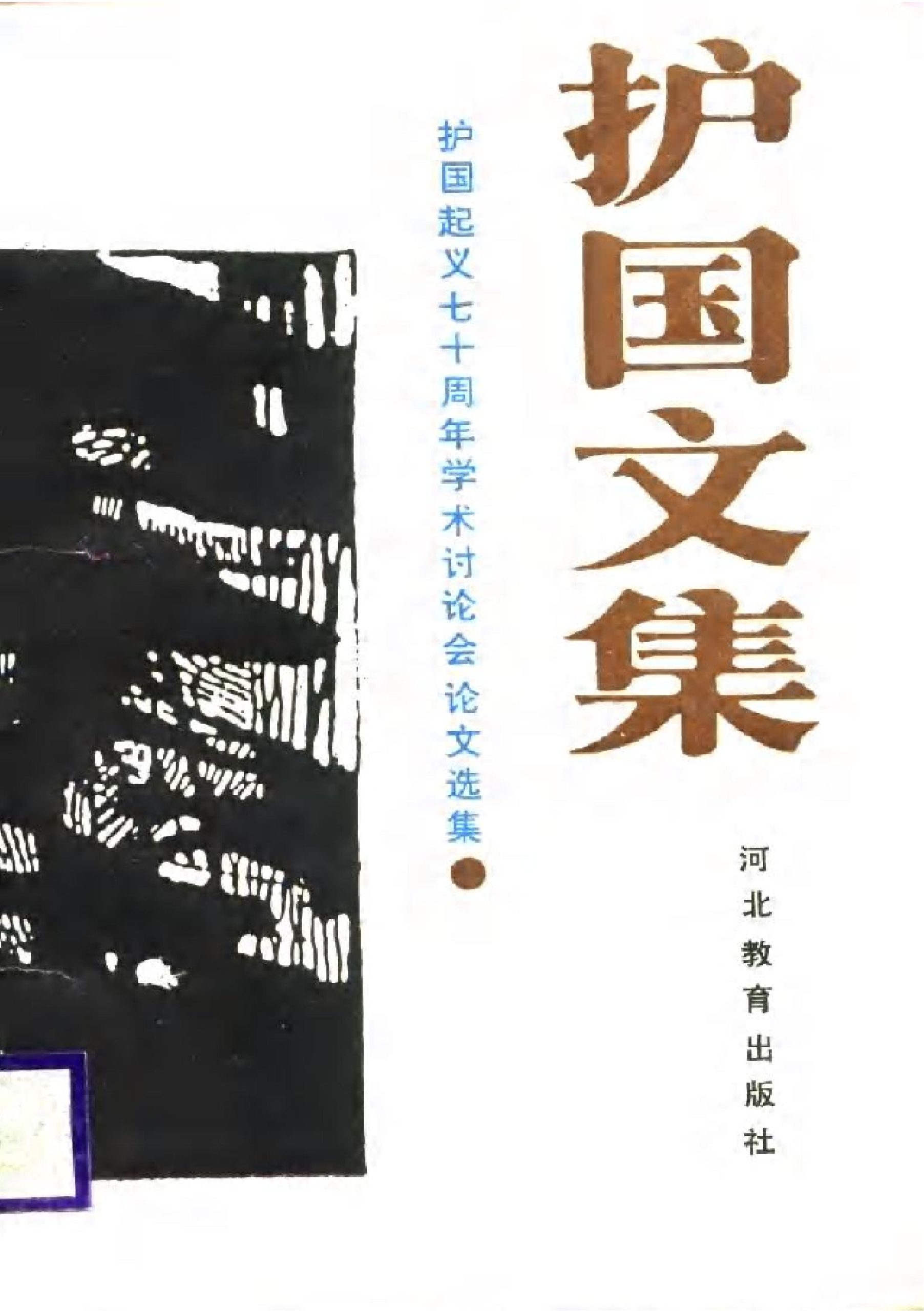 护国文集——护国起义七十周年学术讨论会论文选集-滇史网