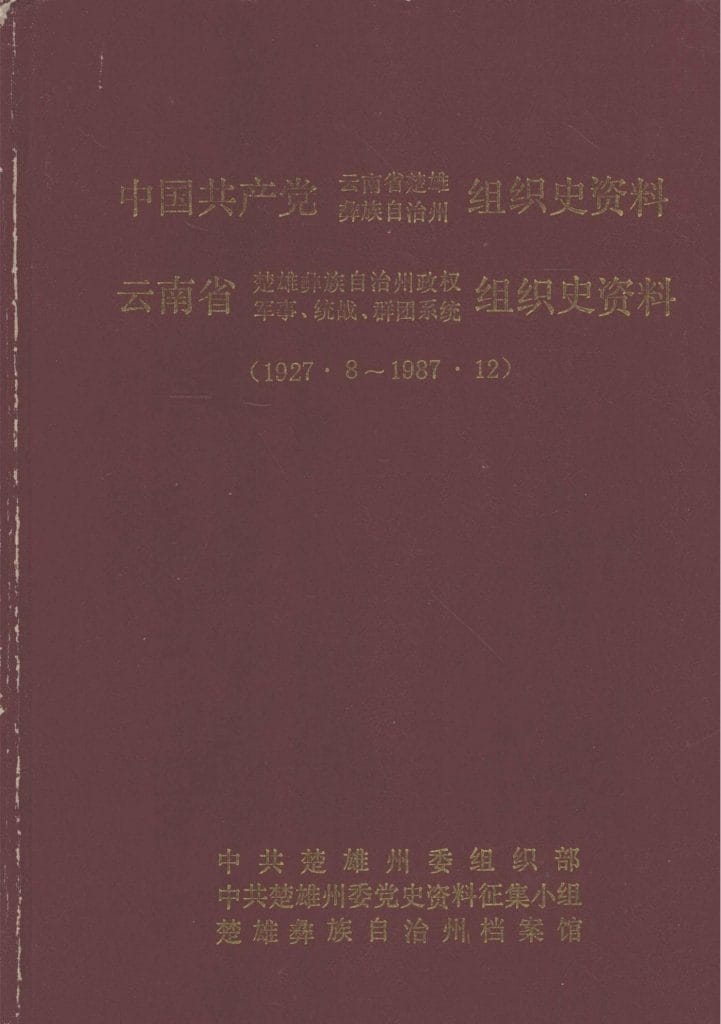 楚雄彝族自治州组织史资料  政权军事、统战、群团系统组织史资料 1927.8-1987.12-滇史网