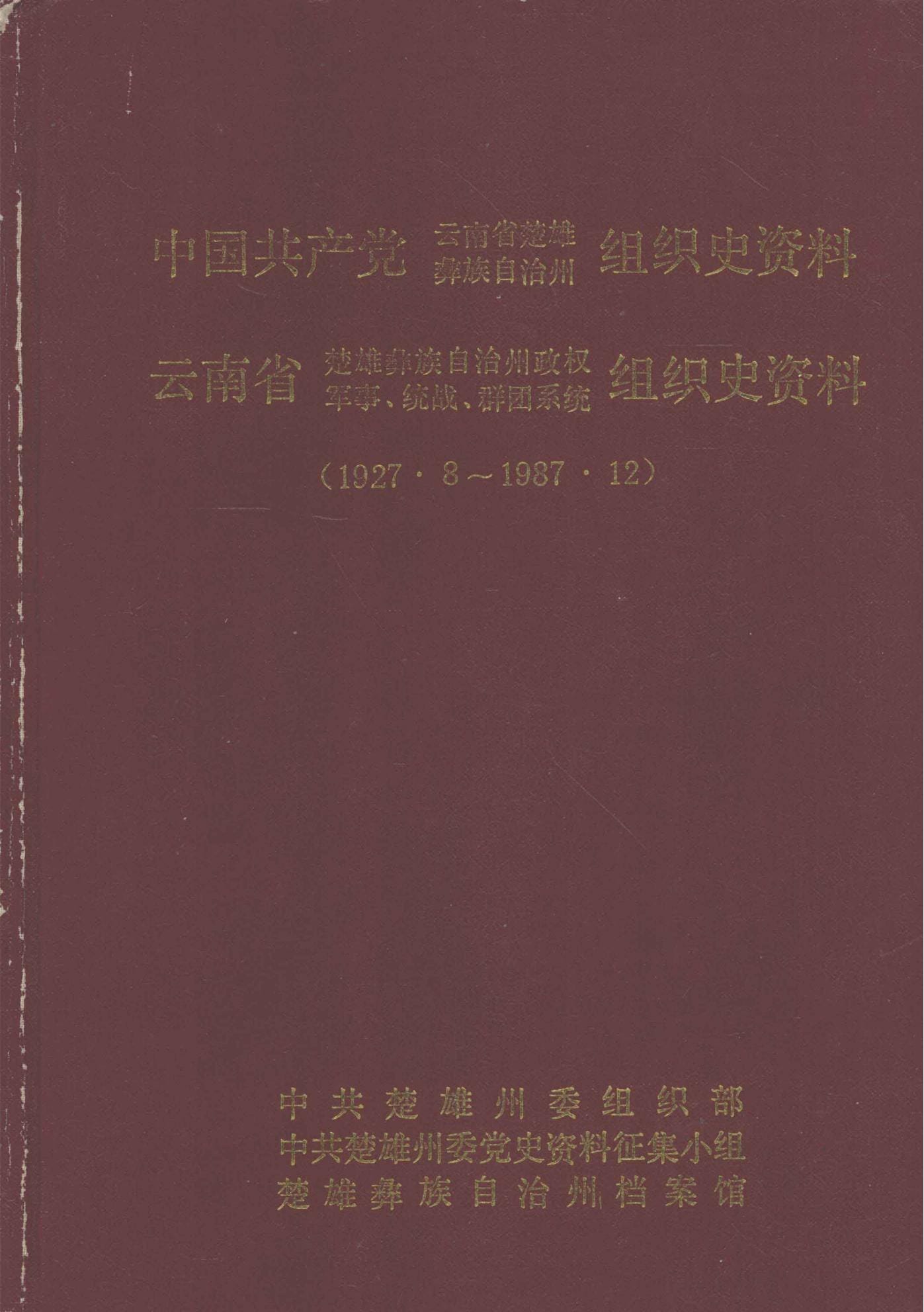 楚雄彝族自治州组织史资料  政权军事、统战、群团系统组织史资料 1927.8-1987.12-滇史网