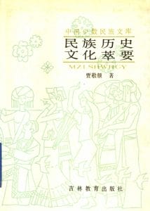 贾敬颜著：《民族历史文化萃要》-滇史网