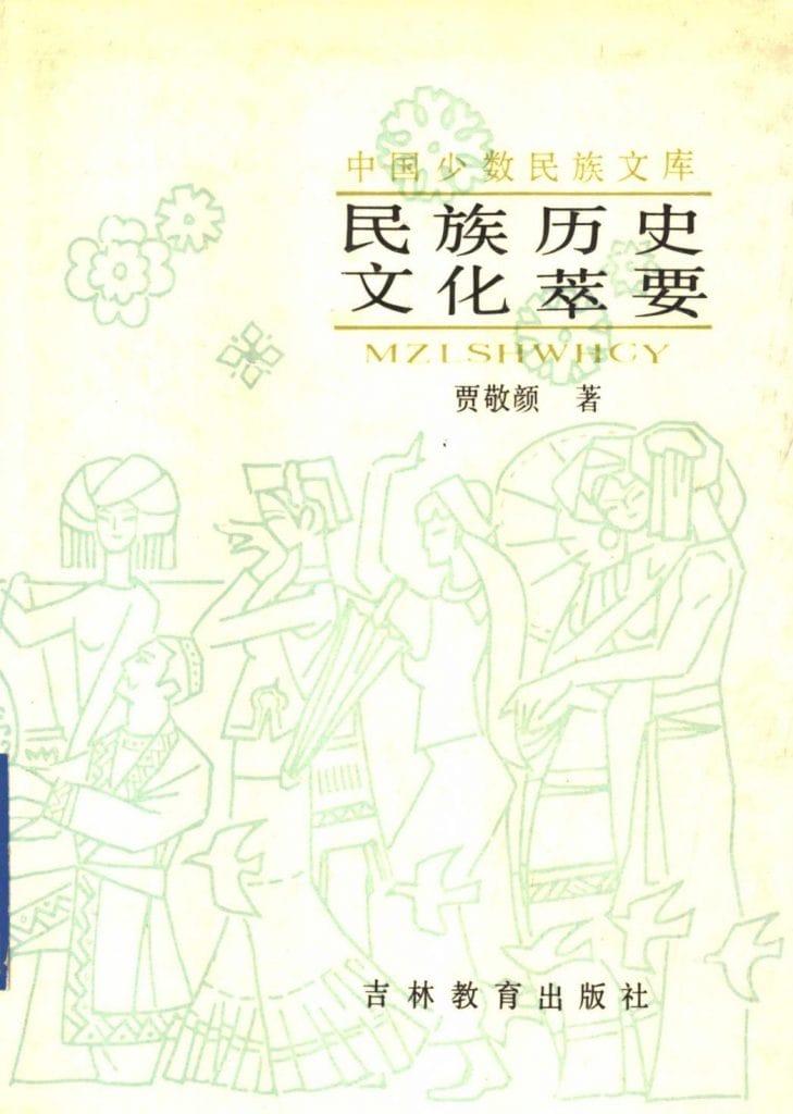 贾敬颜著:《民族历史文化萃要》-滇史网