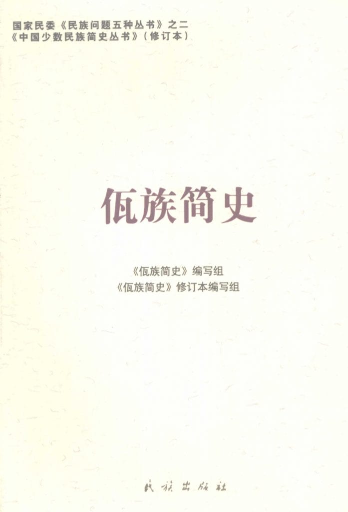 图片[15]-云南特有15个少数民族简史丛书（修订本）合集-滇史网