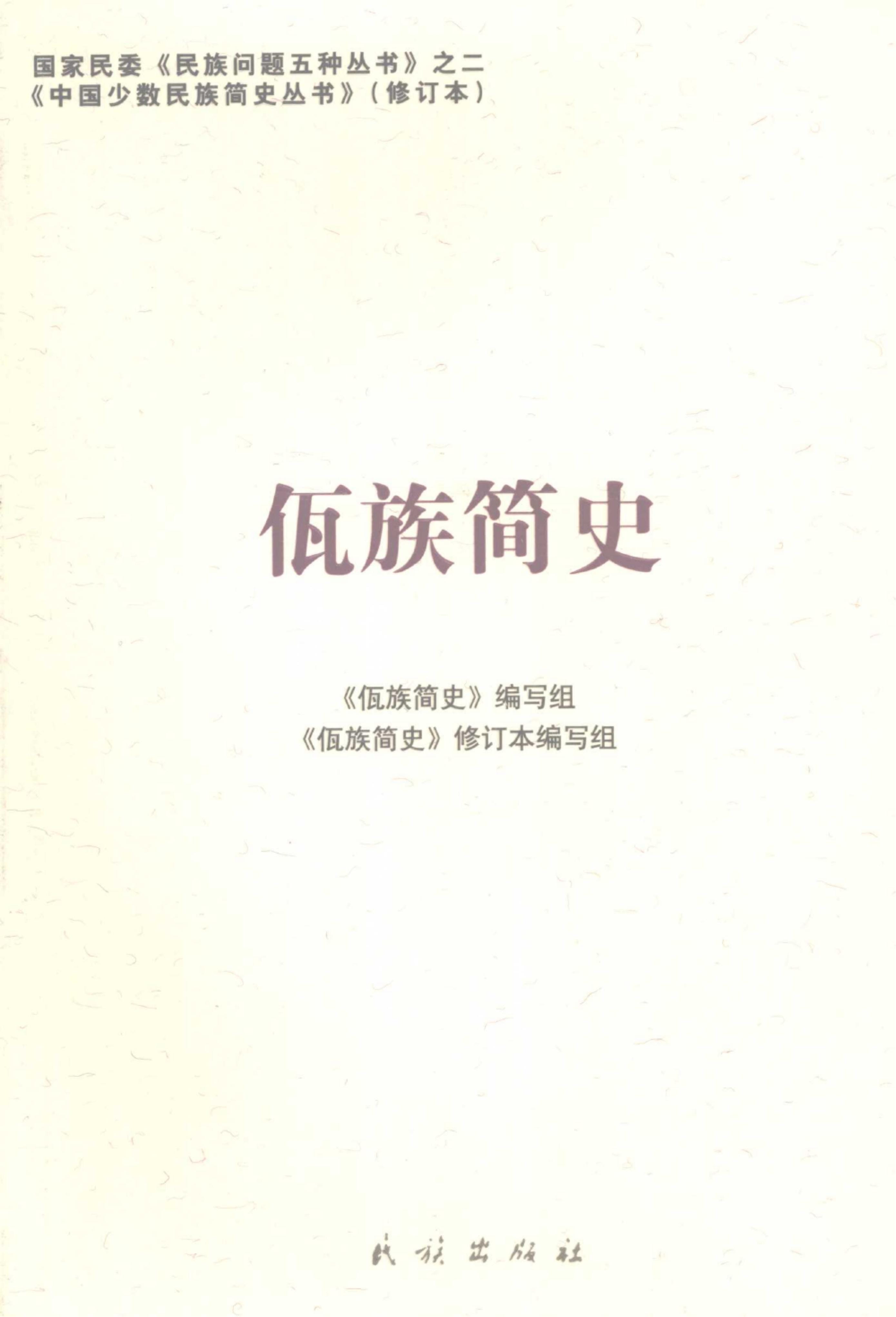 图片[15]-云南特有15个少数民族简史丛书（修订本）合集-滇史网