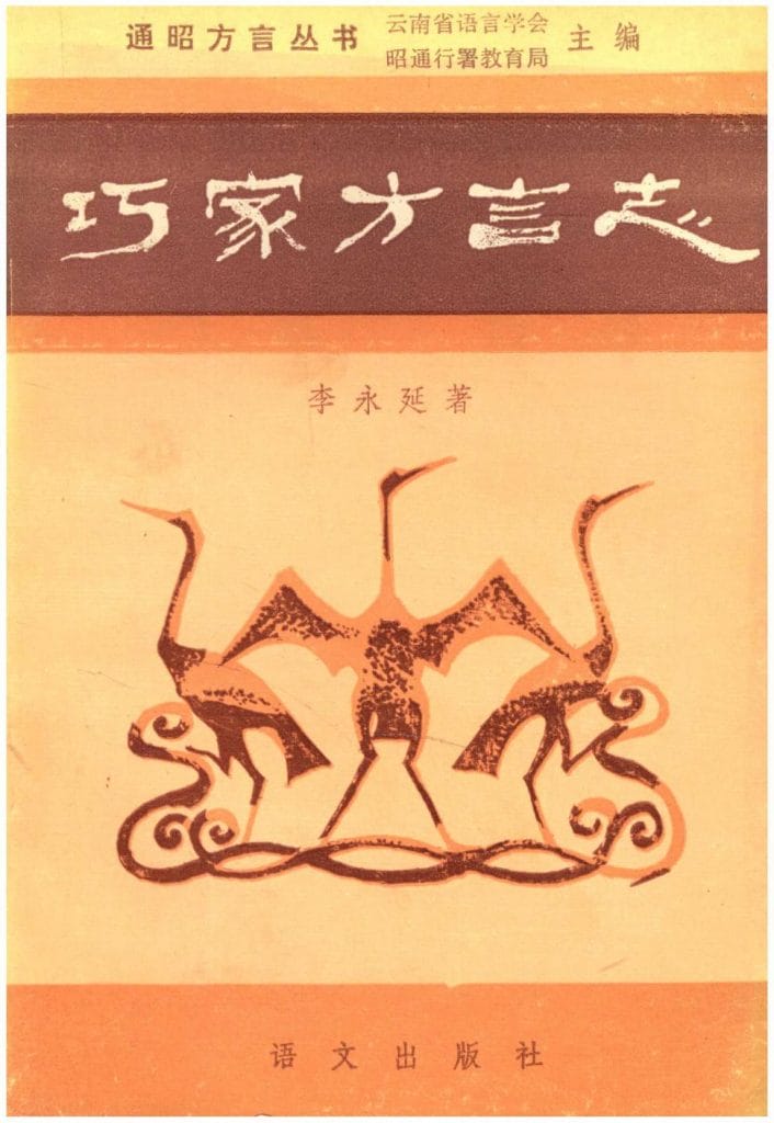 巧家方言志-滇史网