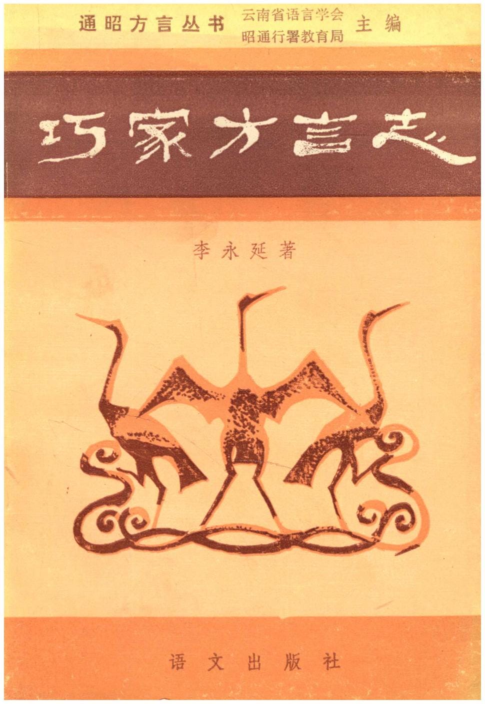 巧家方言志-滇史网