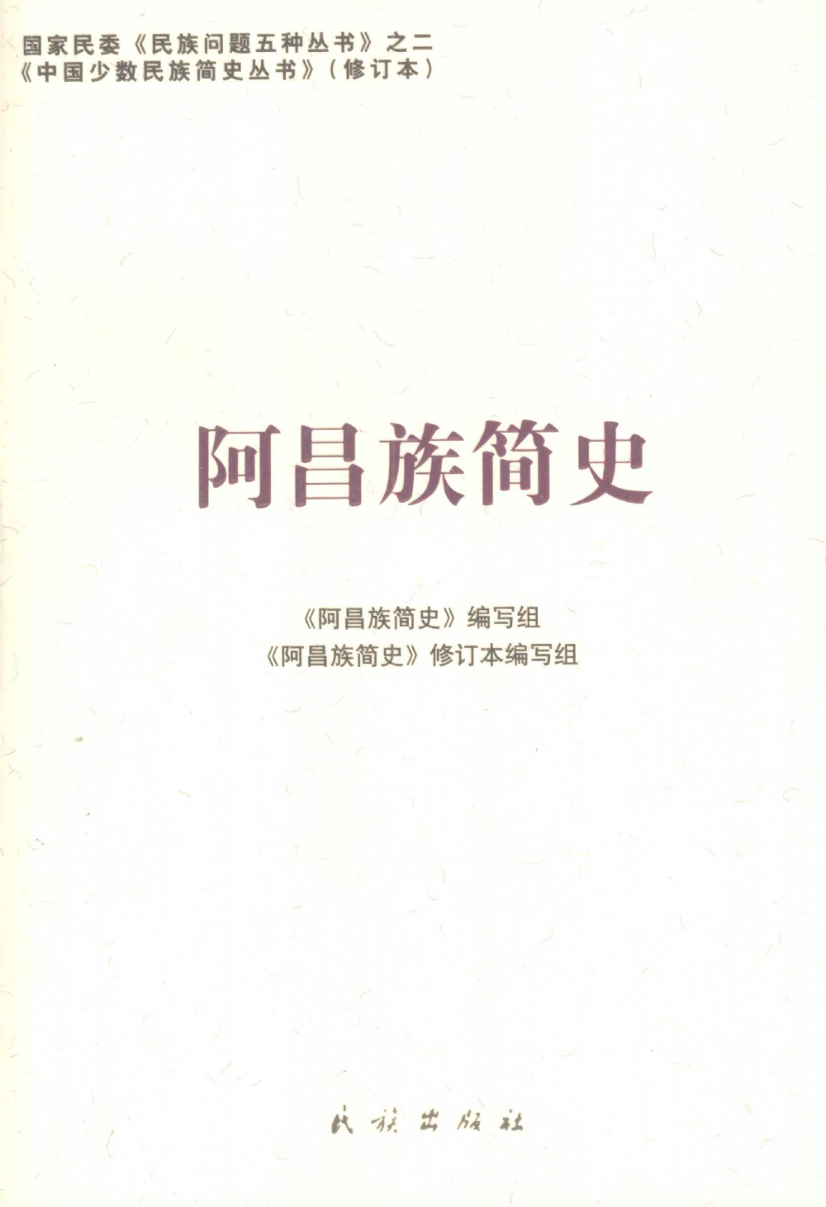 云南特有15个少数民族简史丛书（修订本）合集-滇史网