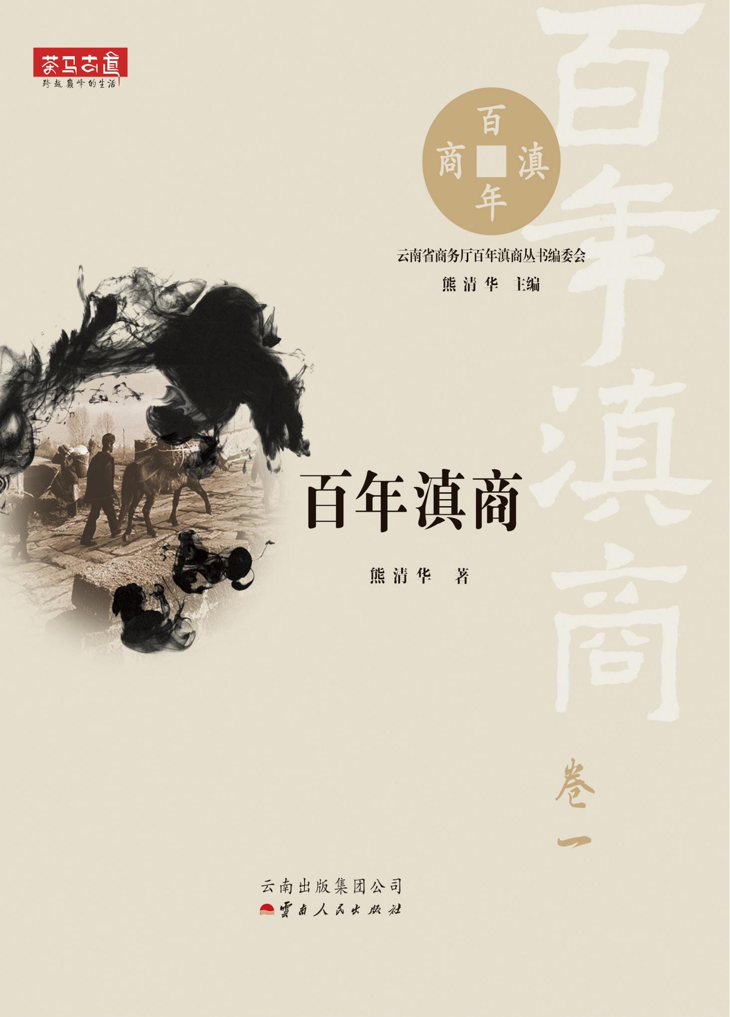 熊清华著：《百年滇商 1840-1950 》（百年滇商·卷一）-滇史网