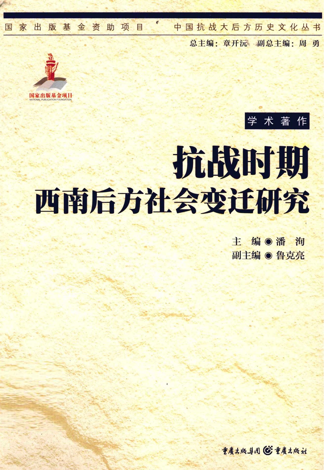 潘洵主编：《抗战时期西南后方社会变迁研究》-滇史网