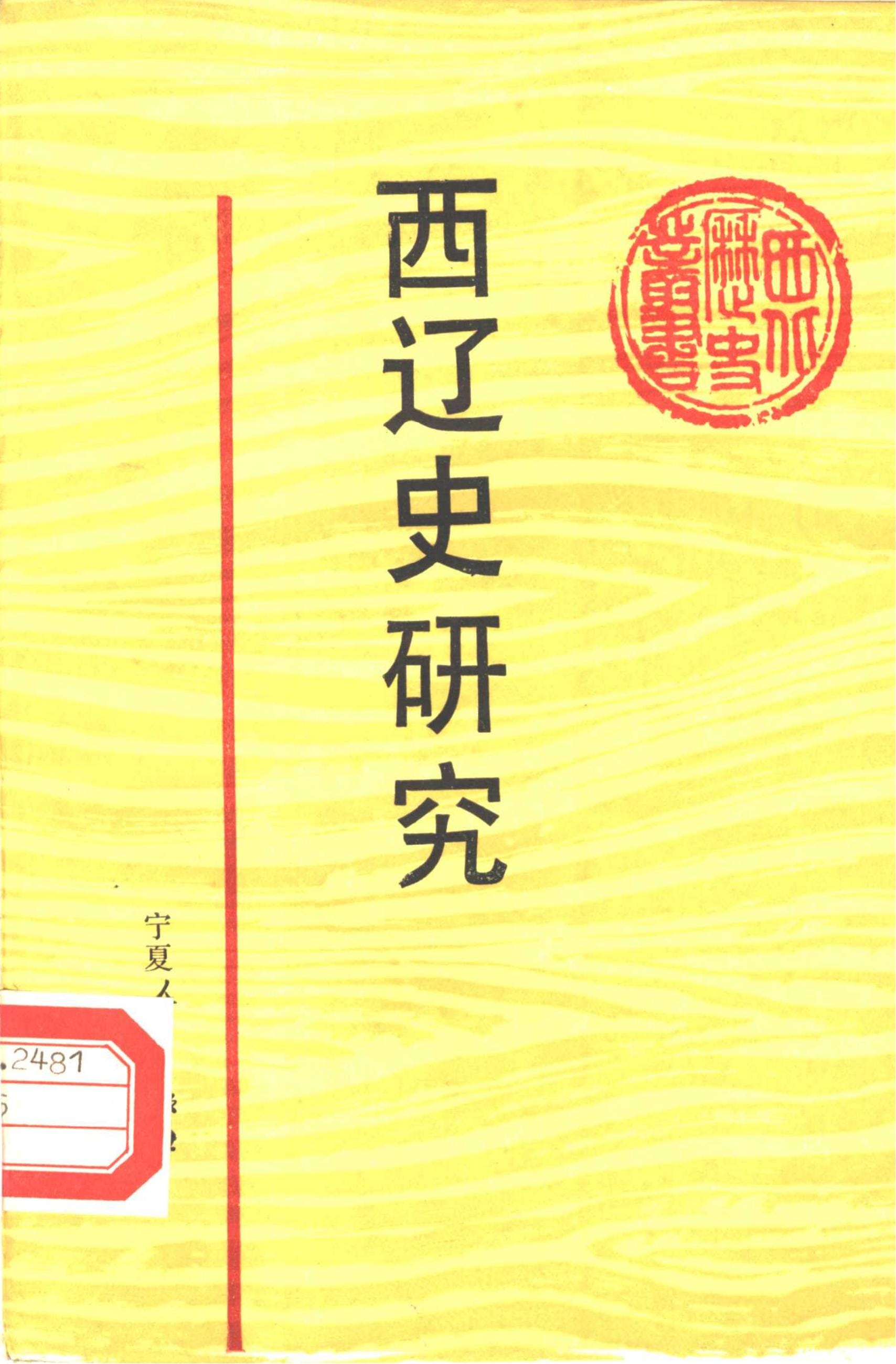 魏良弢著：《西辽史研究》-滇史网