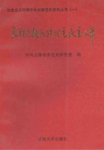 云南边疆民族地区民主改革-滇史网