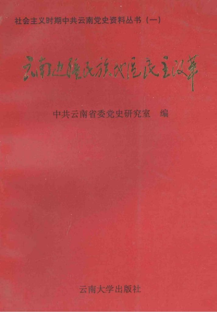 云南边疆民族地区民主改革-滇史网