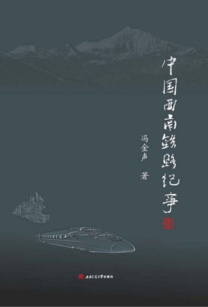 冯金声著:《中国西南铁路纪事》-滇史网