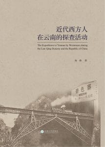 杨梅著：《近代西方人在云南的探查活动》-滇史网