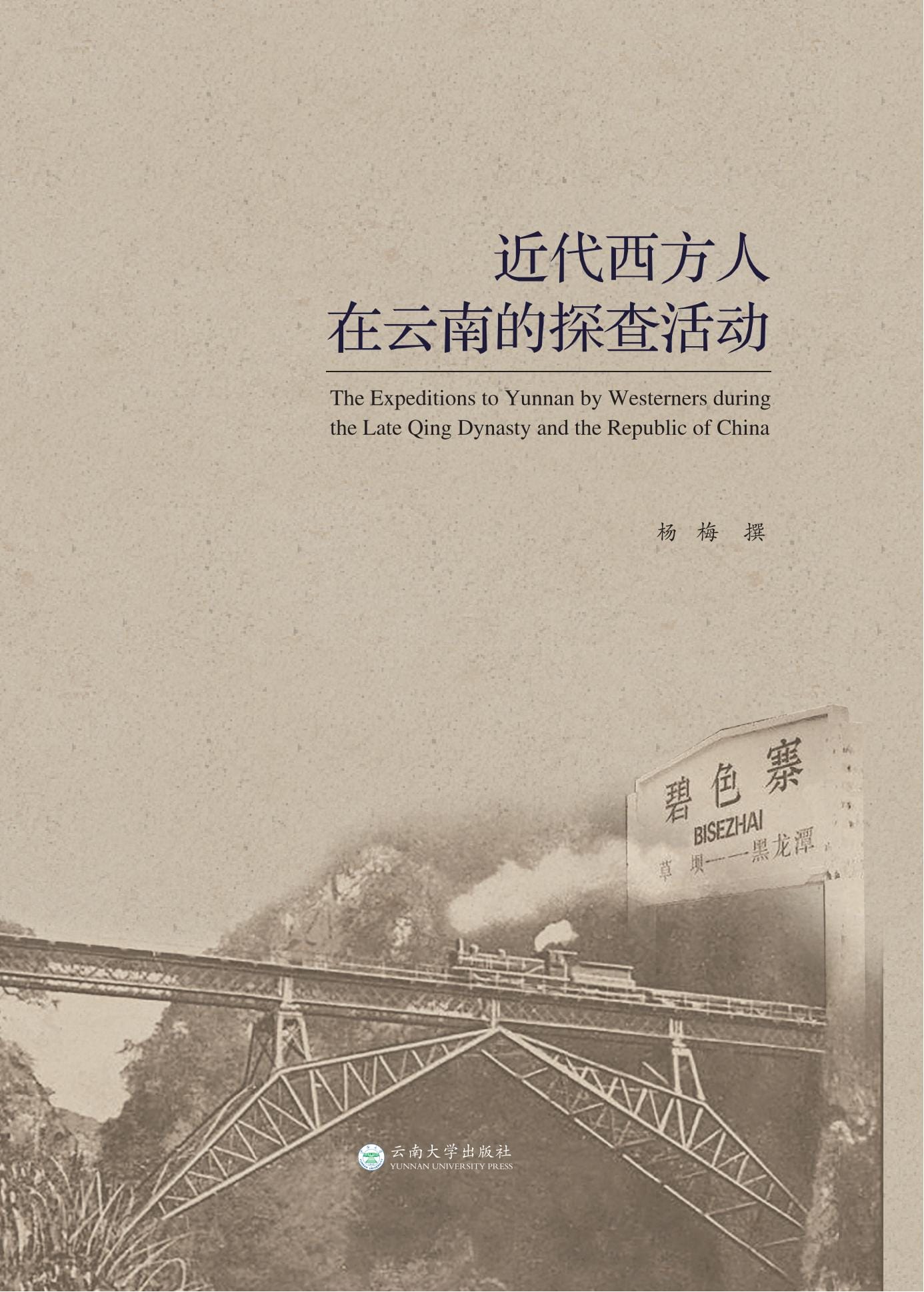 杨梅著：《近代西方人在云南的探查活动》-滇史网