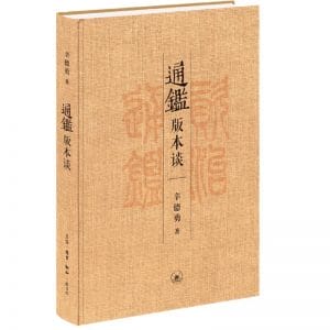 辛德勇著：《通鉴版本谈》-滇史网