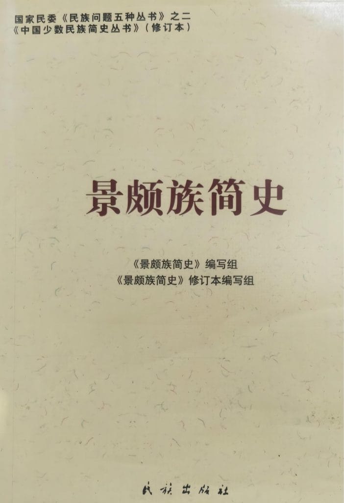 图片[9]-云南特有15个少数民族简史丛书（修订本）合集-滇史网