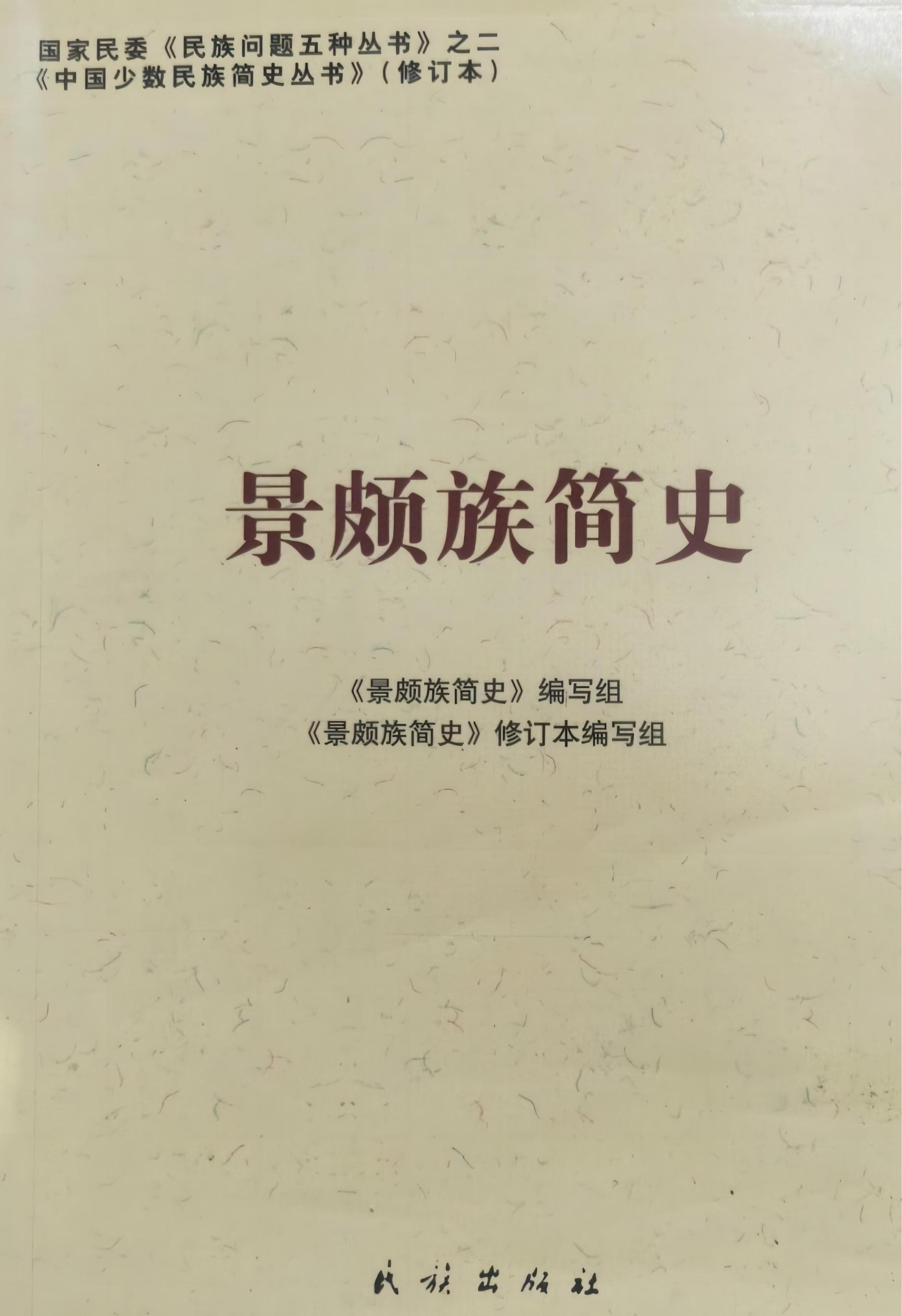 图片[9]-云南特有15个少数民族简史丛书（修订本）合集-滇史网