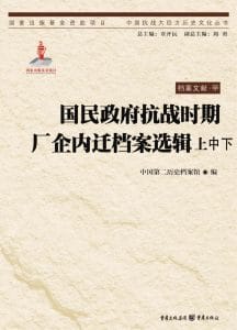 马振犊主编：《国民政府抗战时期厂企内迁档案选辑》-滇史网