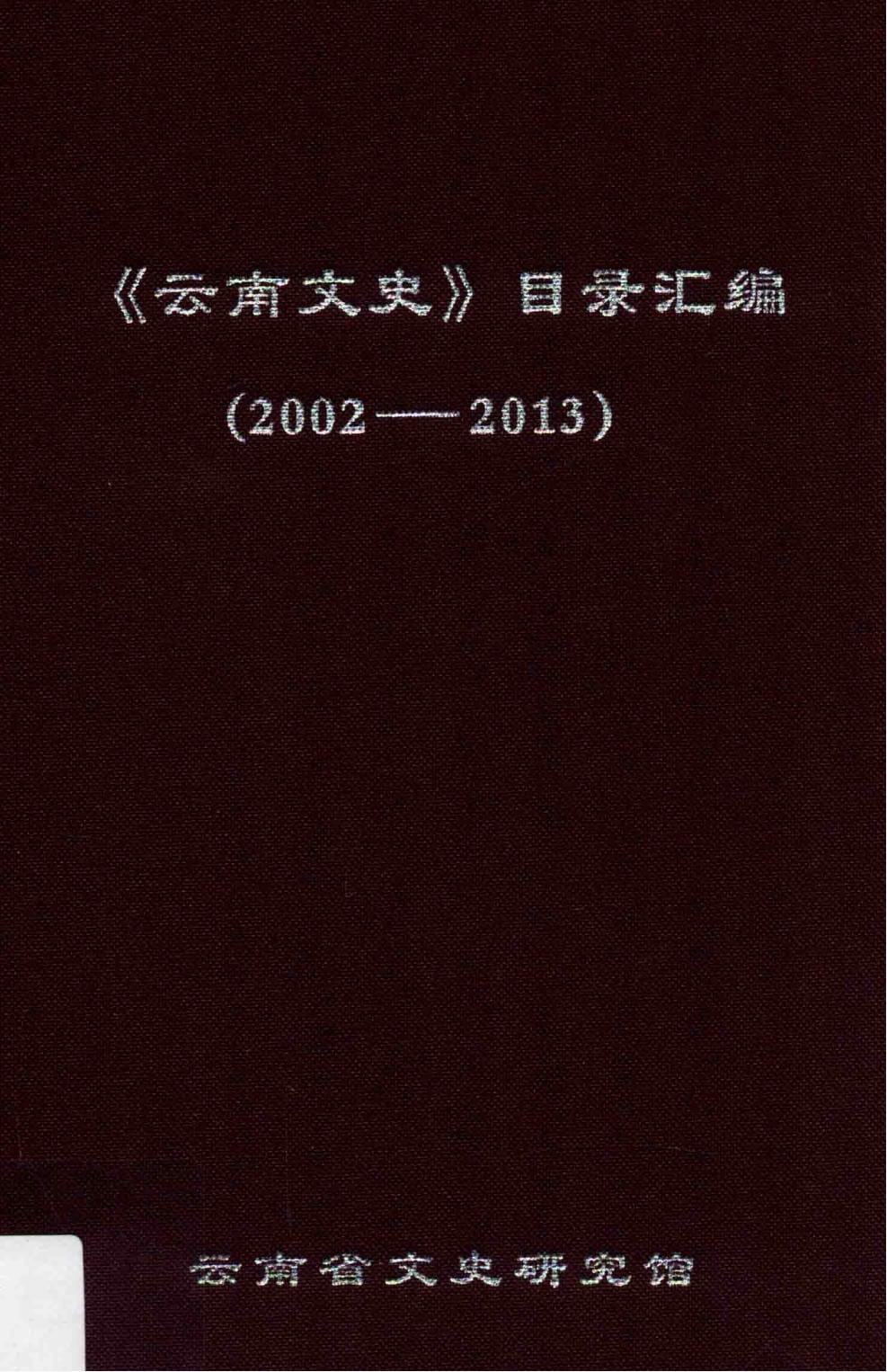 《云南文史》目录汇编(2002-2013)-滇史网