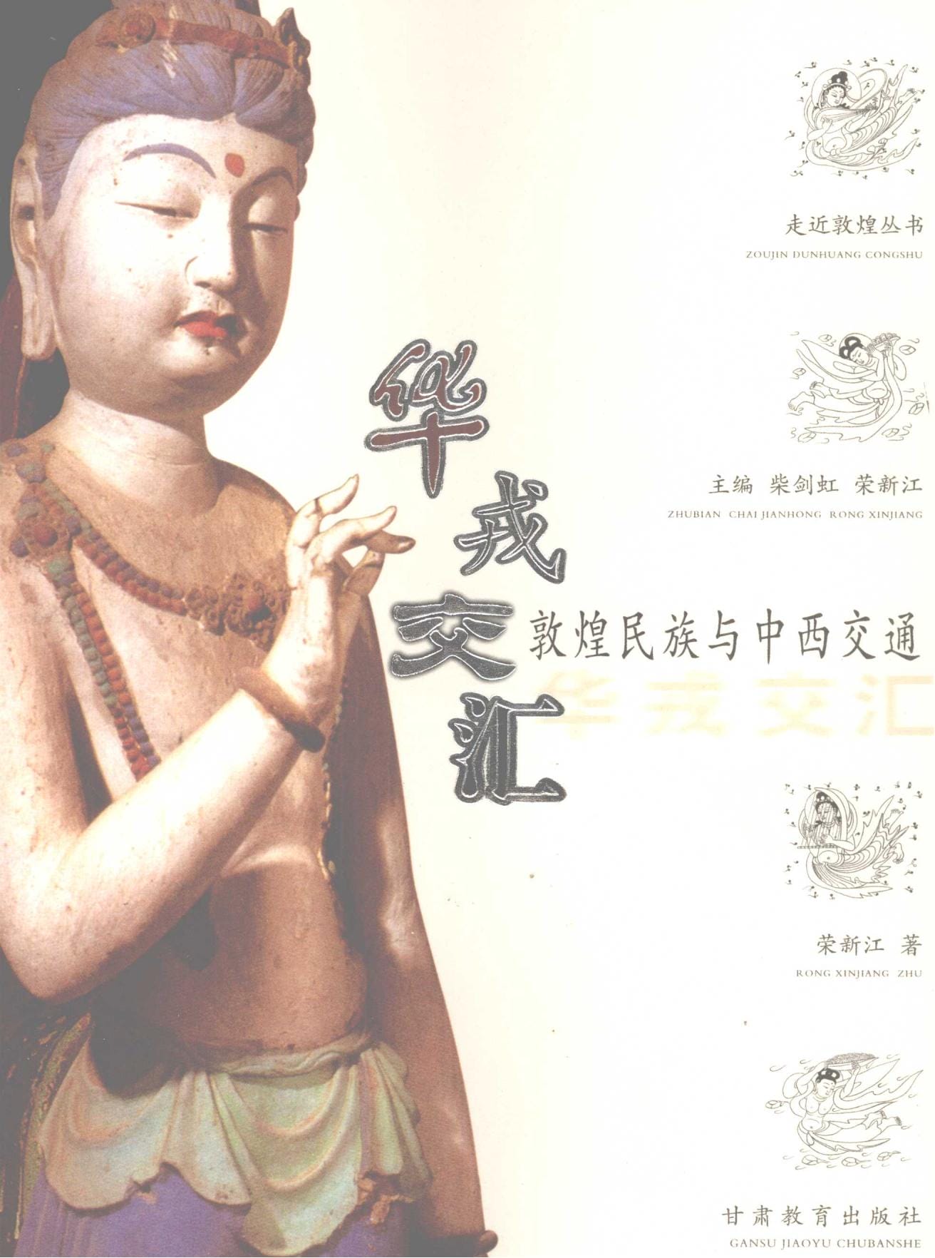 柴剑虹，荣新江主编：《华戎交汇：敦煌民族与中西交通》-滇史网