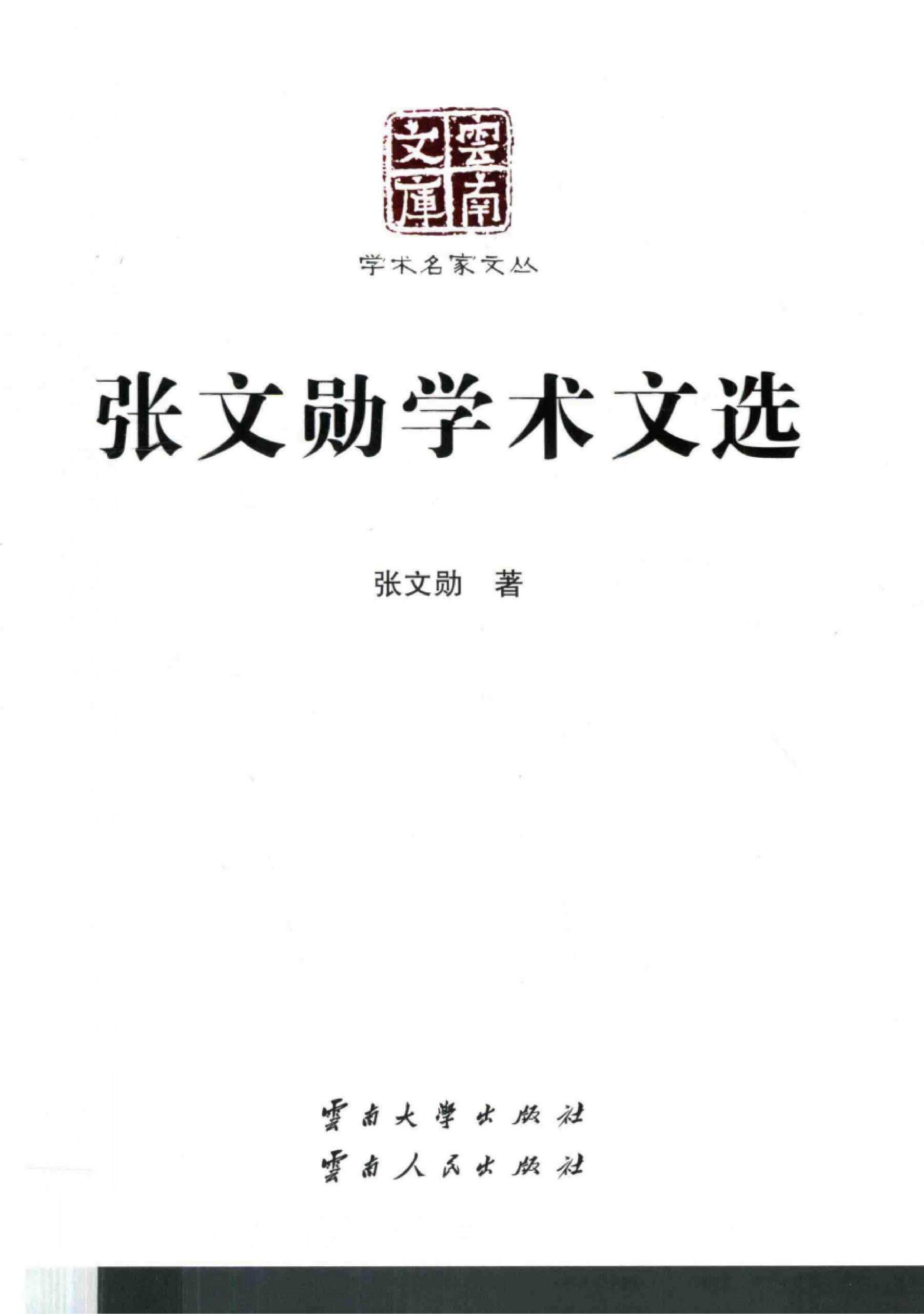 张文勋学术文选（云南文库）-滇史网