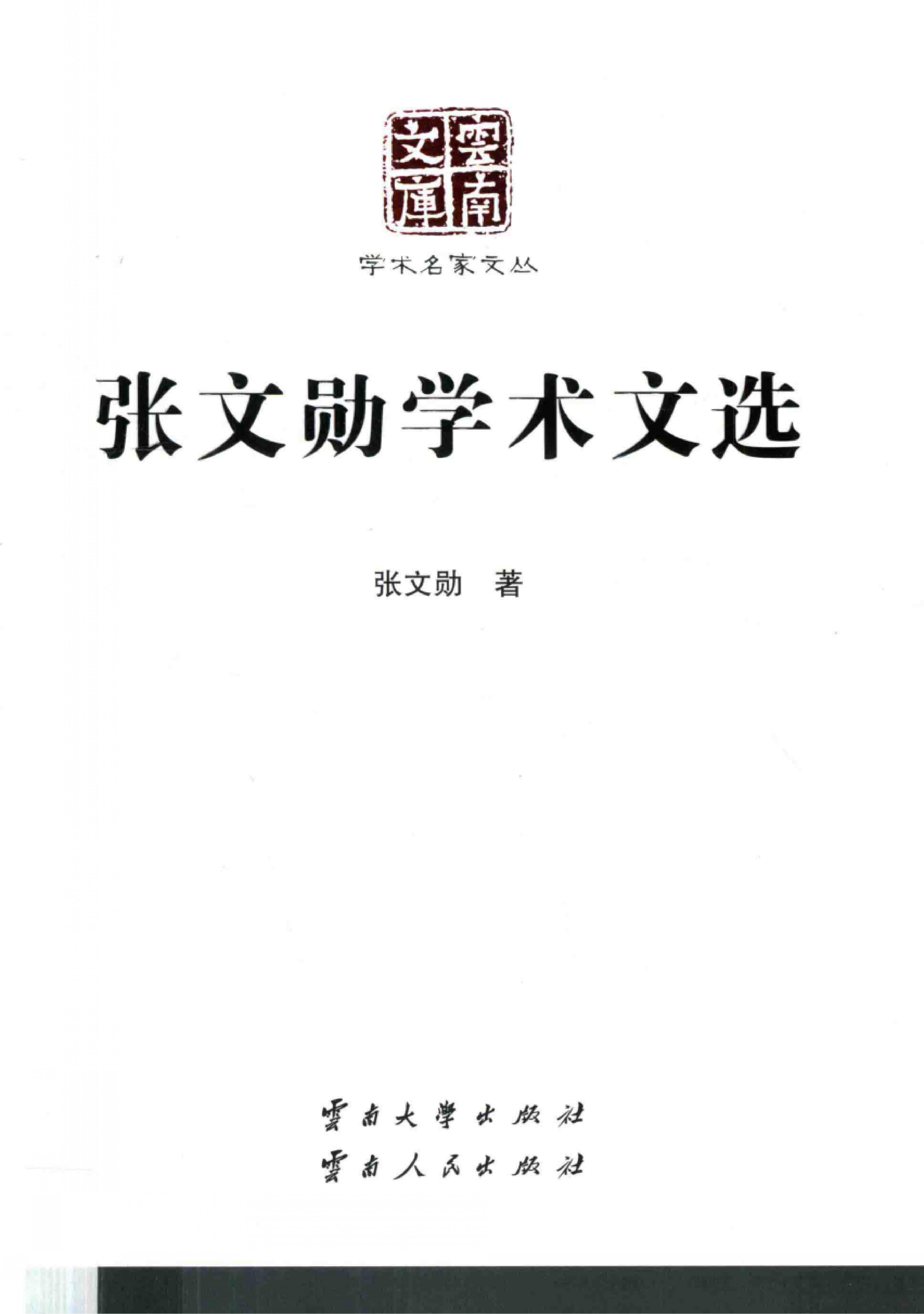 张文勋学术文选（云南文库）-滇史网
