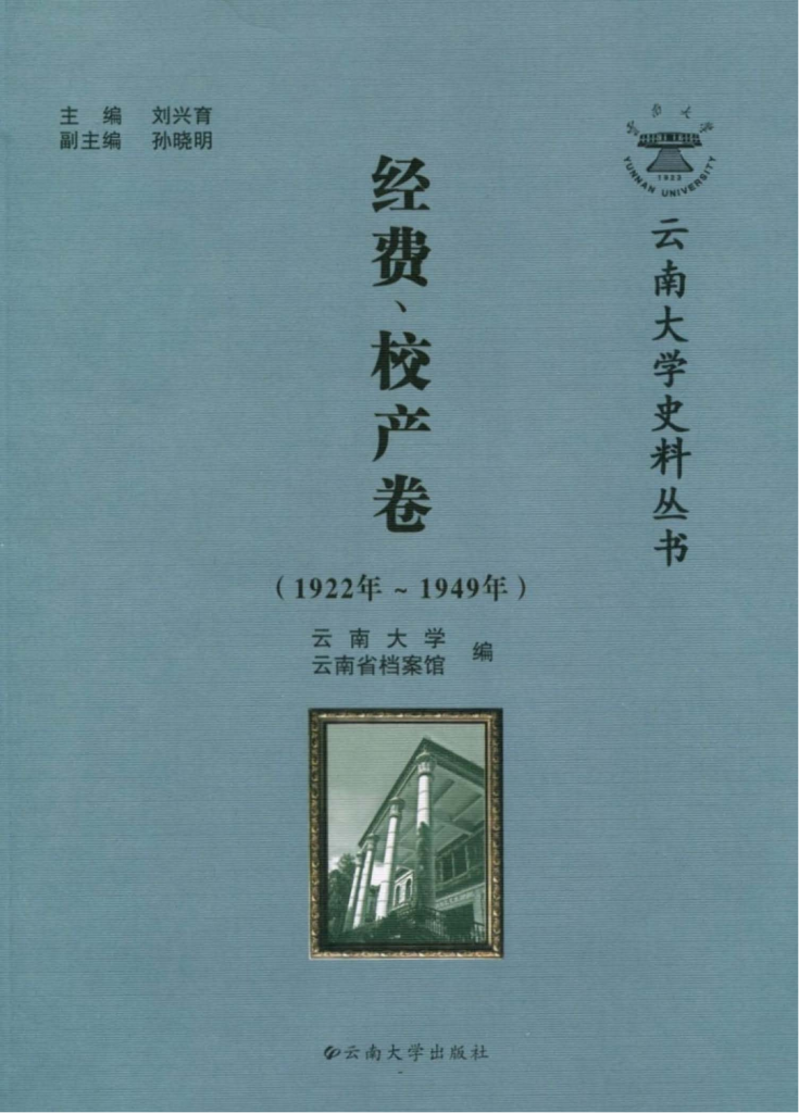 刘兴育主编：《云南大学史料丛书·经费、校产卷 》（1922年-1949年）-滇史网