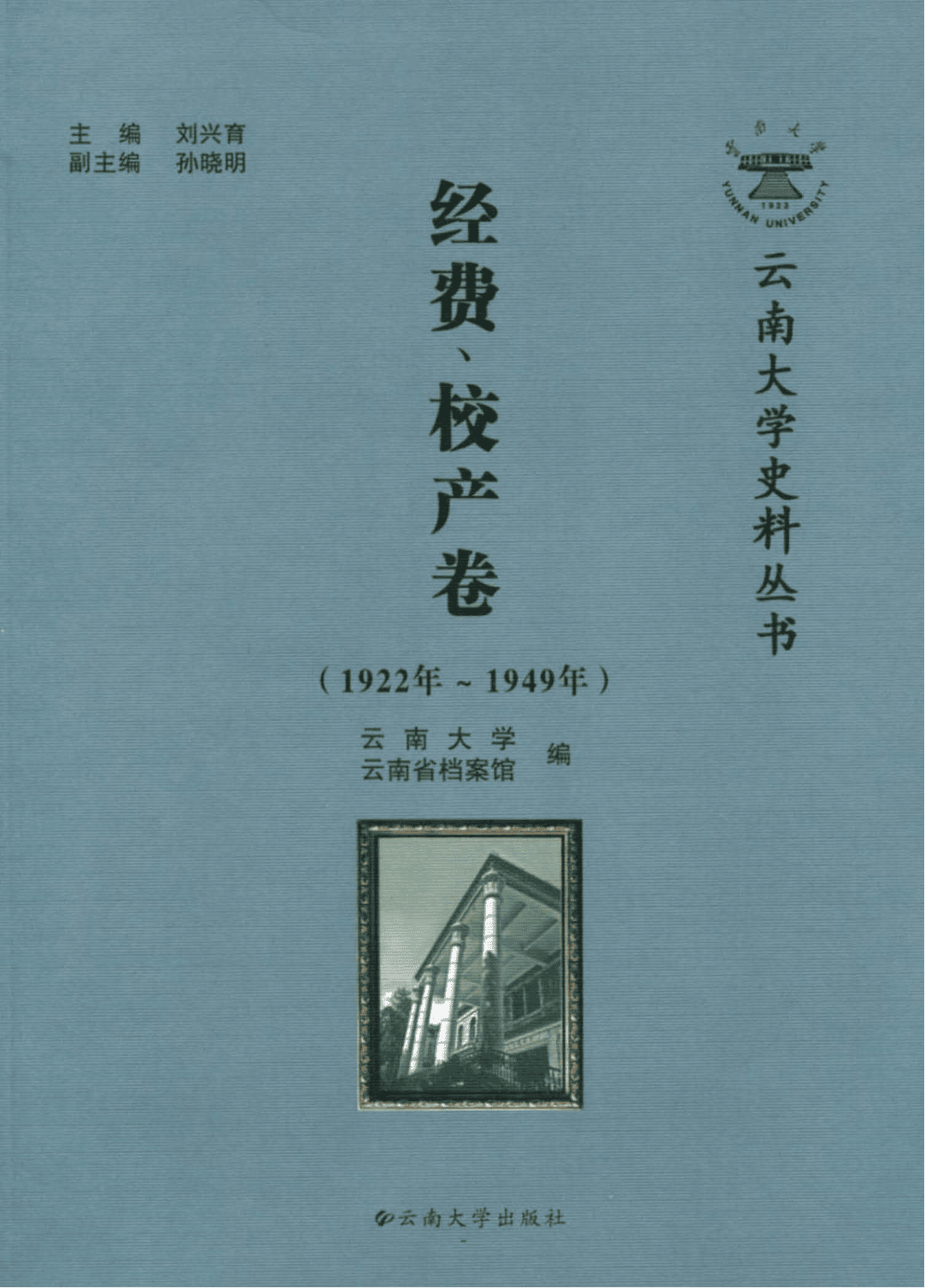 刘兴育主编：《云南大学史料丛书·经费、校产卷 》（1922年-1949年）-滇史网