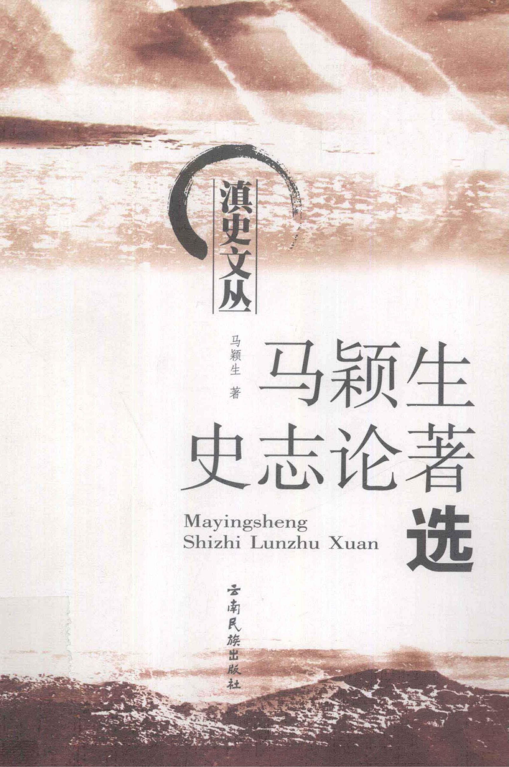 《马颖生史著论著选》-滇史网