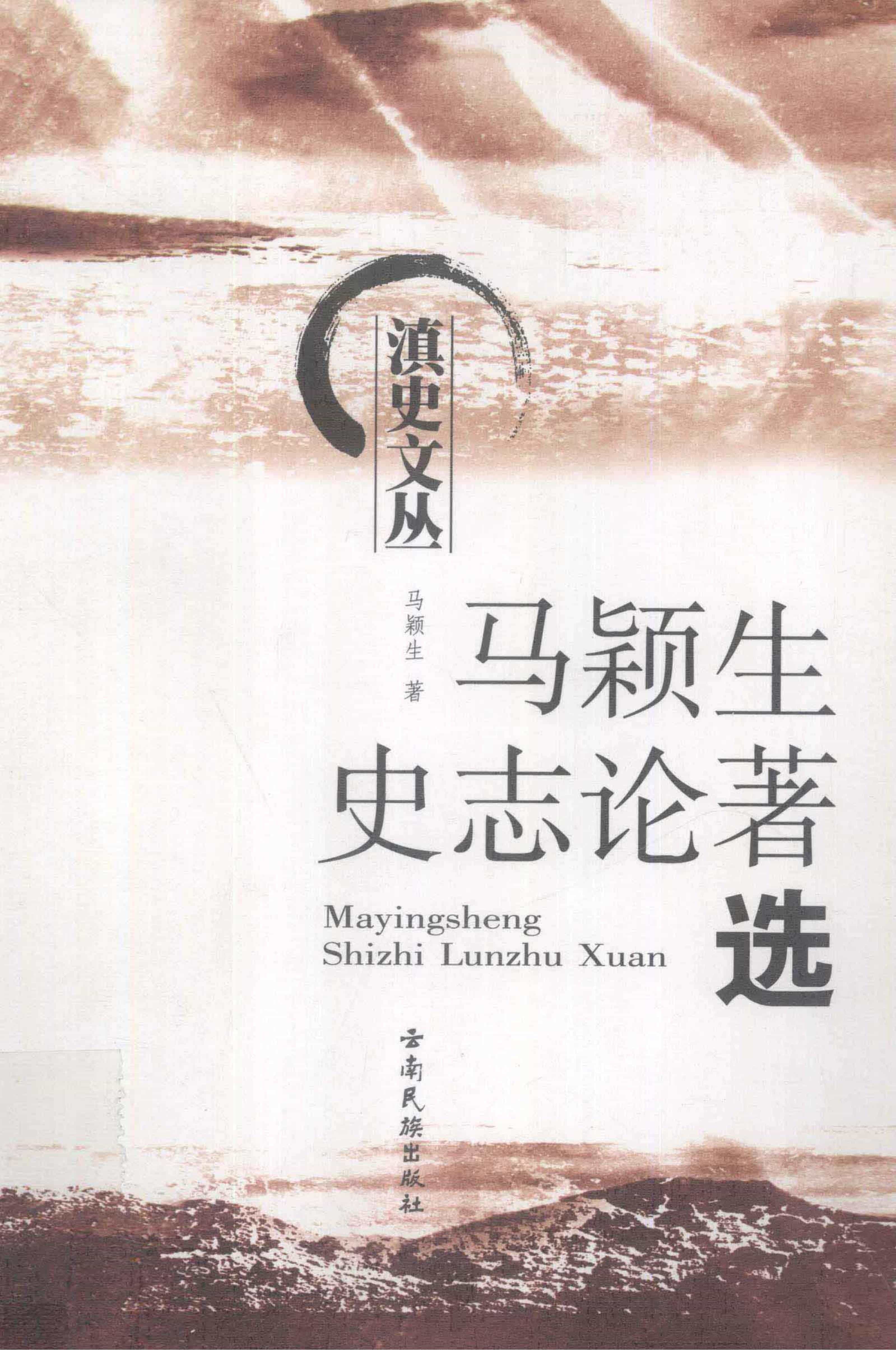 《马颖生史著论著选》-滇史网
