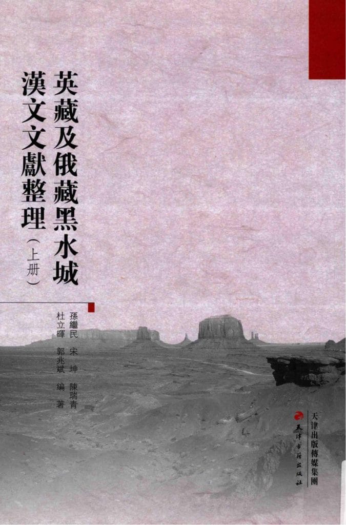 孙继民，宋坤等著：《英藏及俄藏黑水城汉文文献整理》-滇史网