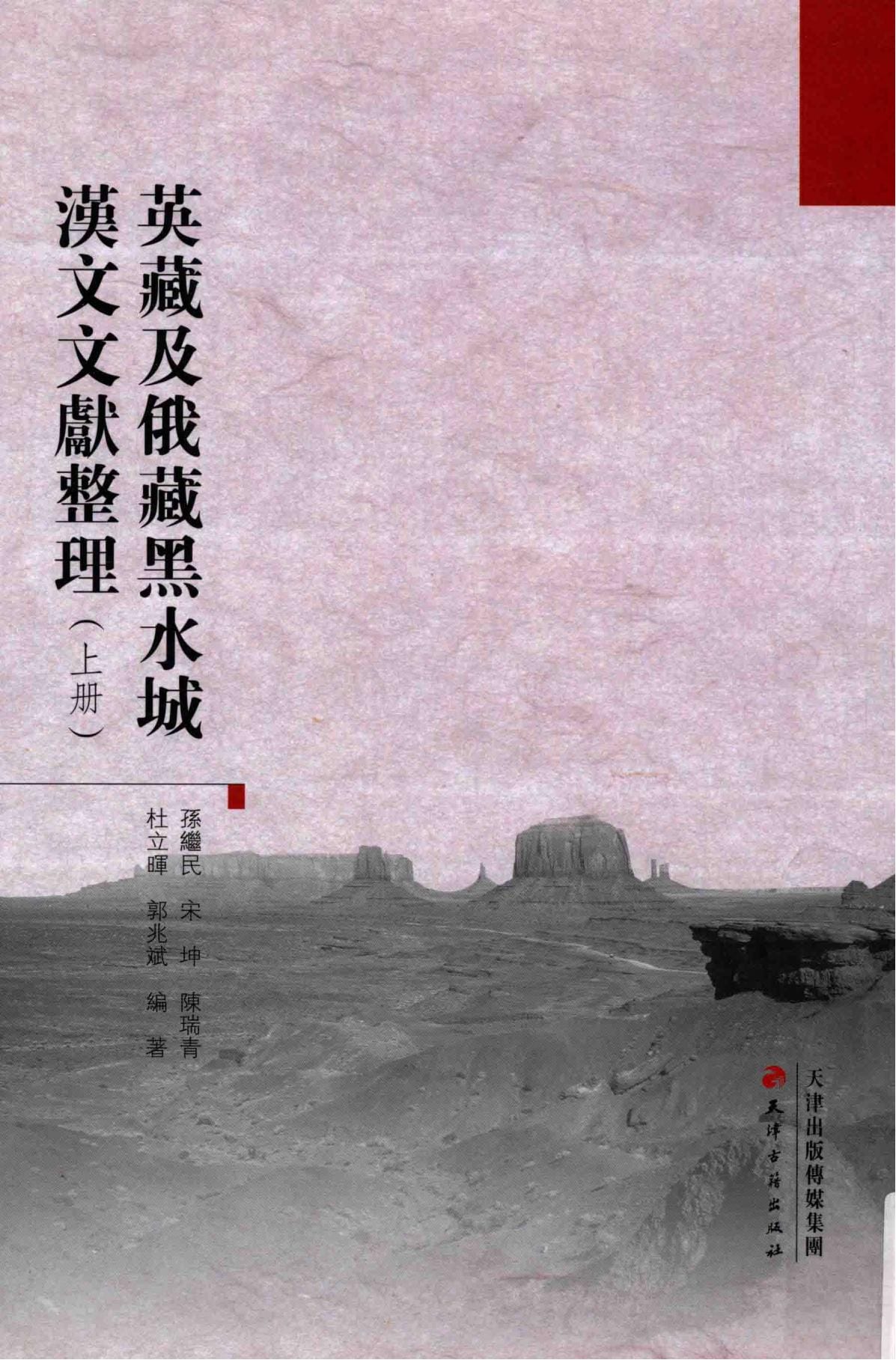 孙继民,宋坤等著:《英藏及俄藏黑水城汉文文献整理》-滇史网