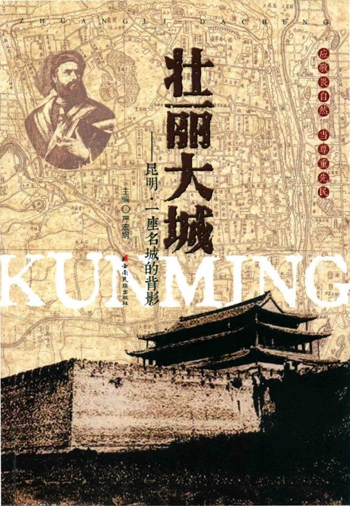 严宏纲,叶铸编著:《壮丽大城:昆明——一座名城的背影》-滇史网