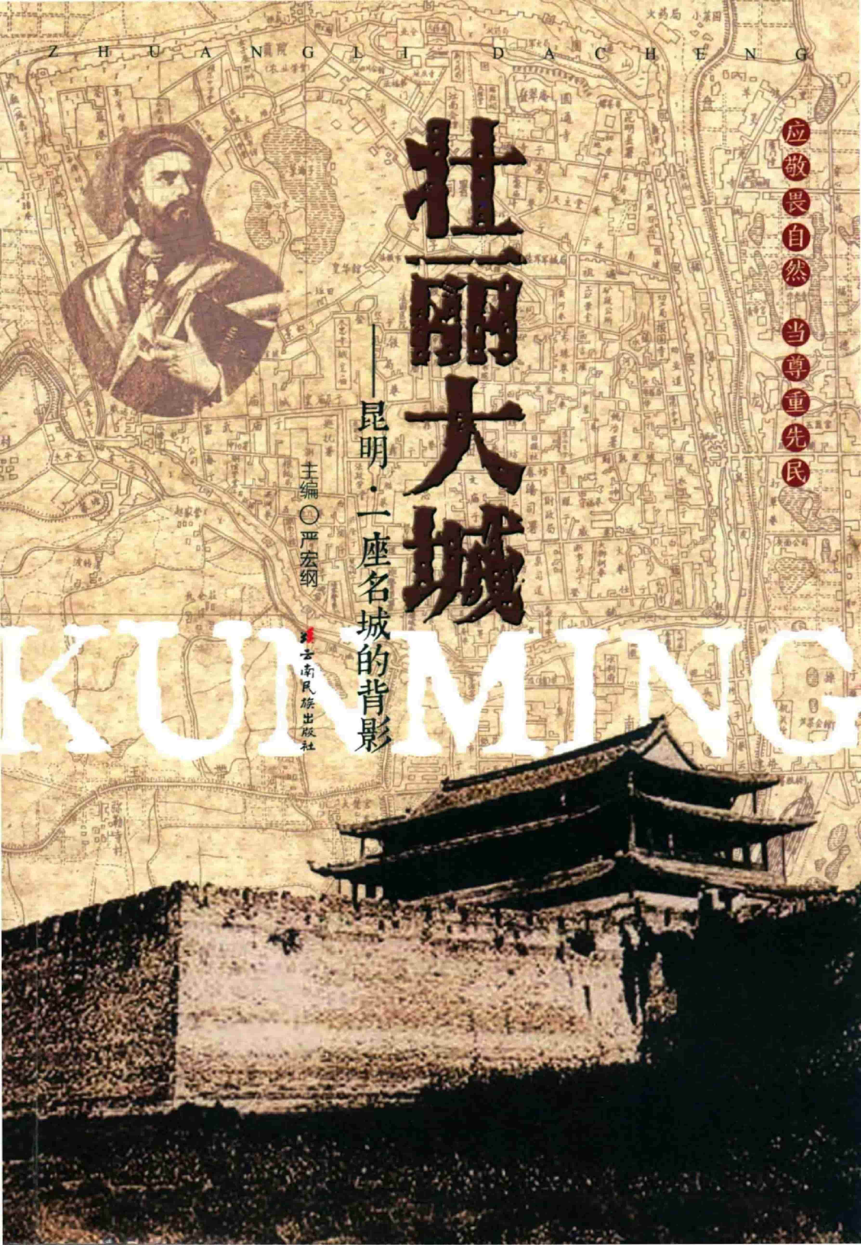 严宏纲，叶铸编著：《壮丽大城：昆明——一座名城的背影》-滇史网