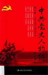 中共党史人物传（第22卷）-滇史网