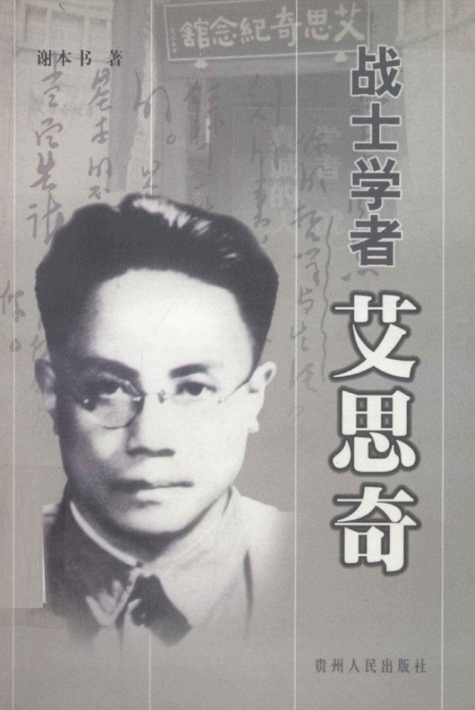 谢本书著：《战士学者 艾思奇》-滇史网