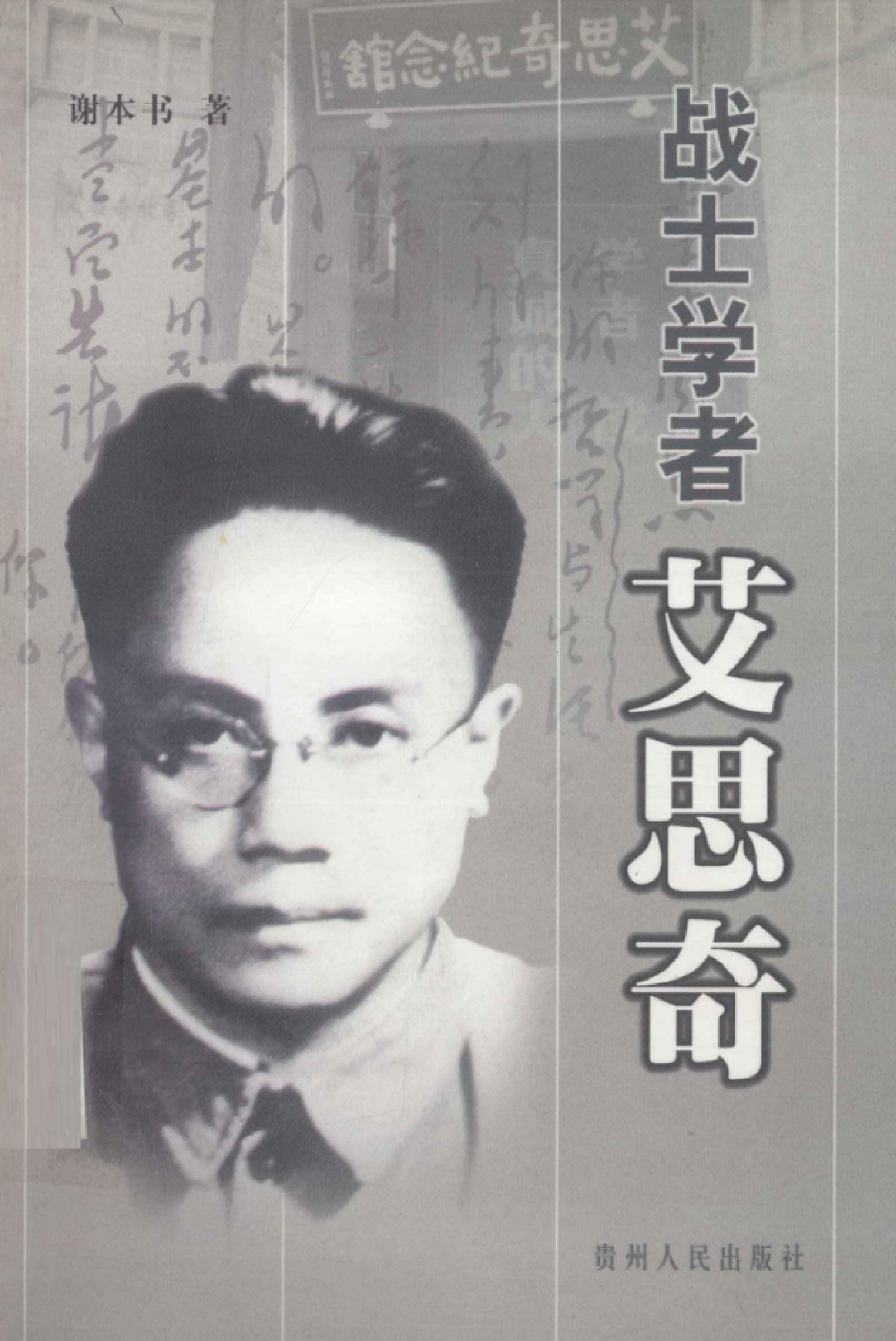 谢本书著：《战士学者 艾思奇》-滇史网