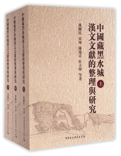 孙继民等著：《中国藏黑水城汉文文献的整理与研究》（3册全）-滇史网