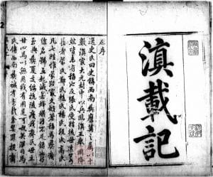 谢国桢：评介明杨慎著《滇程记》和《滇载记》-滇史网