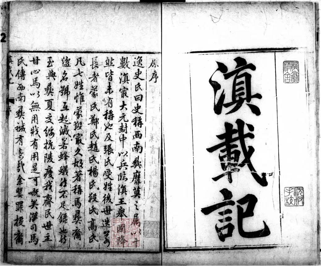 谢国桢:评介明杨慎著《滇程记》和《滇载记》-滇史网