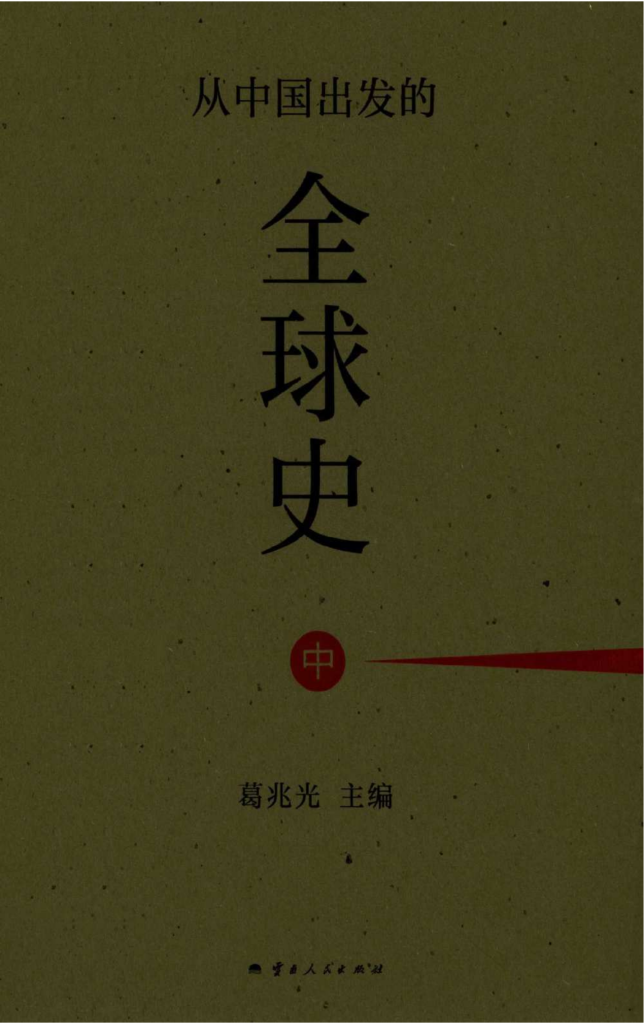 图片[2]-葛兆光主编：《从中国出发的全球史》（上中下）-滇史网