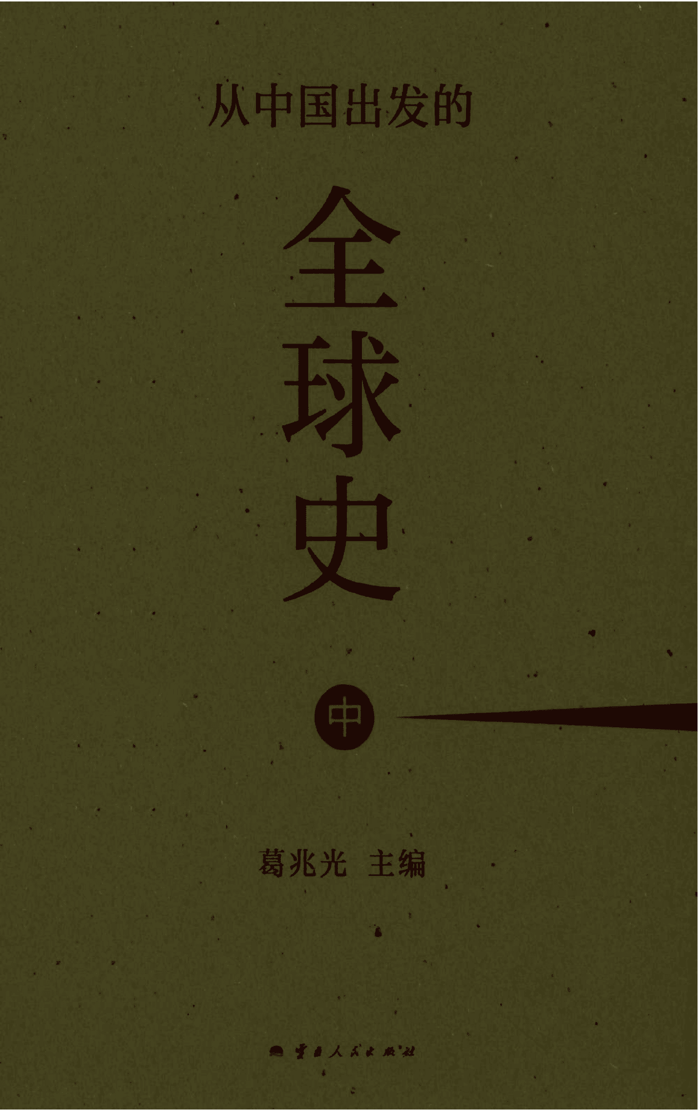 图片[2]-葛兆光主编：《从中国出发的全球史》（上中下）-滇史网