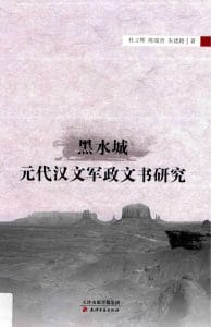 杜立晖，陈瑞青，朱建路著：《黑水城元代汉文军政文书研究》-滇史网