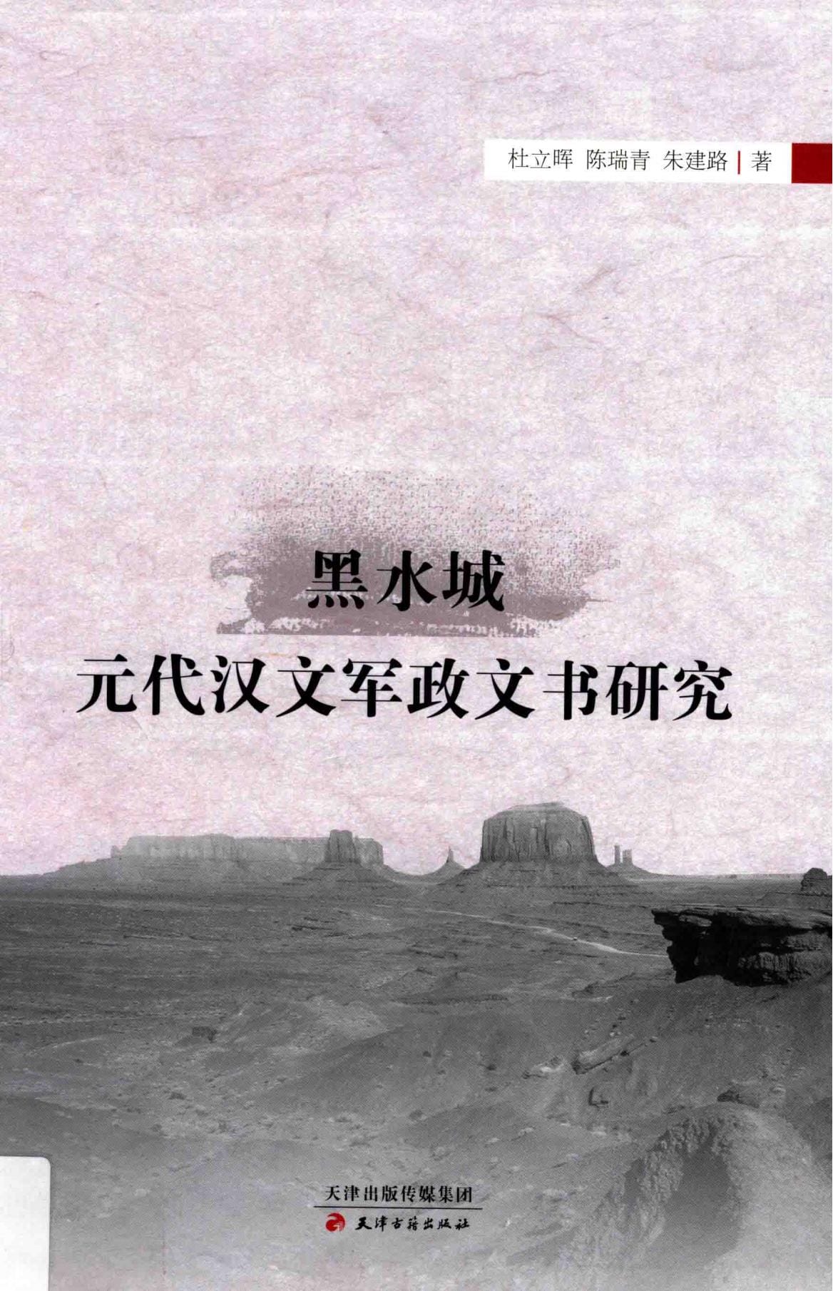 杜立晖,陈瑞青,朱建路著:《黑水城元代汉文军政文书研究》-滇史网