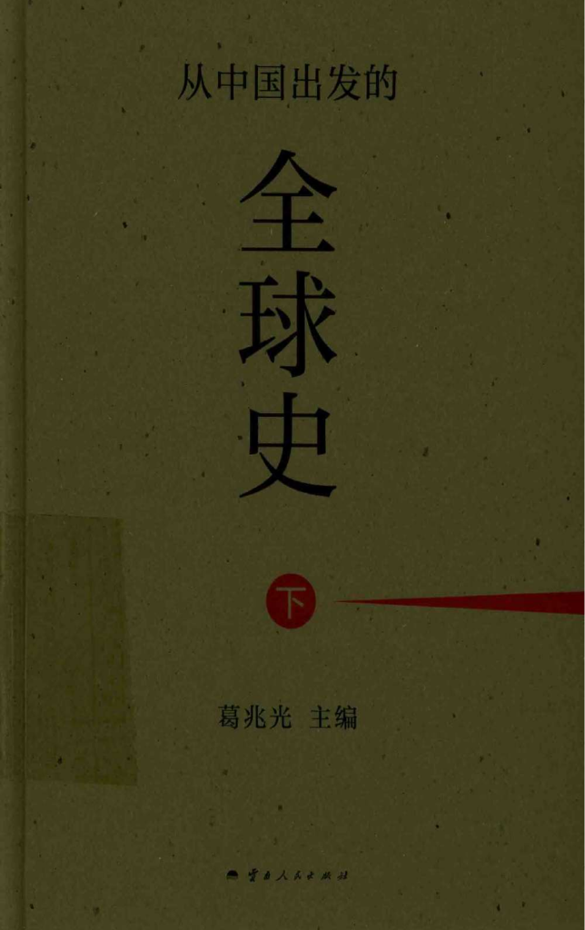 图片[3]-葛兆光主编：《从中国出发的全球史》（上中下）-滇史网