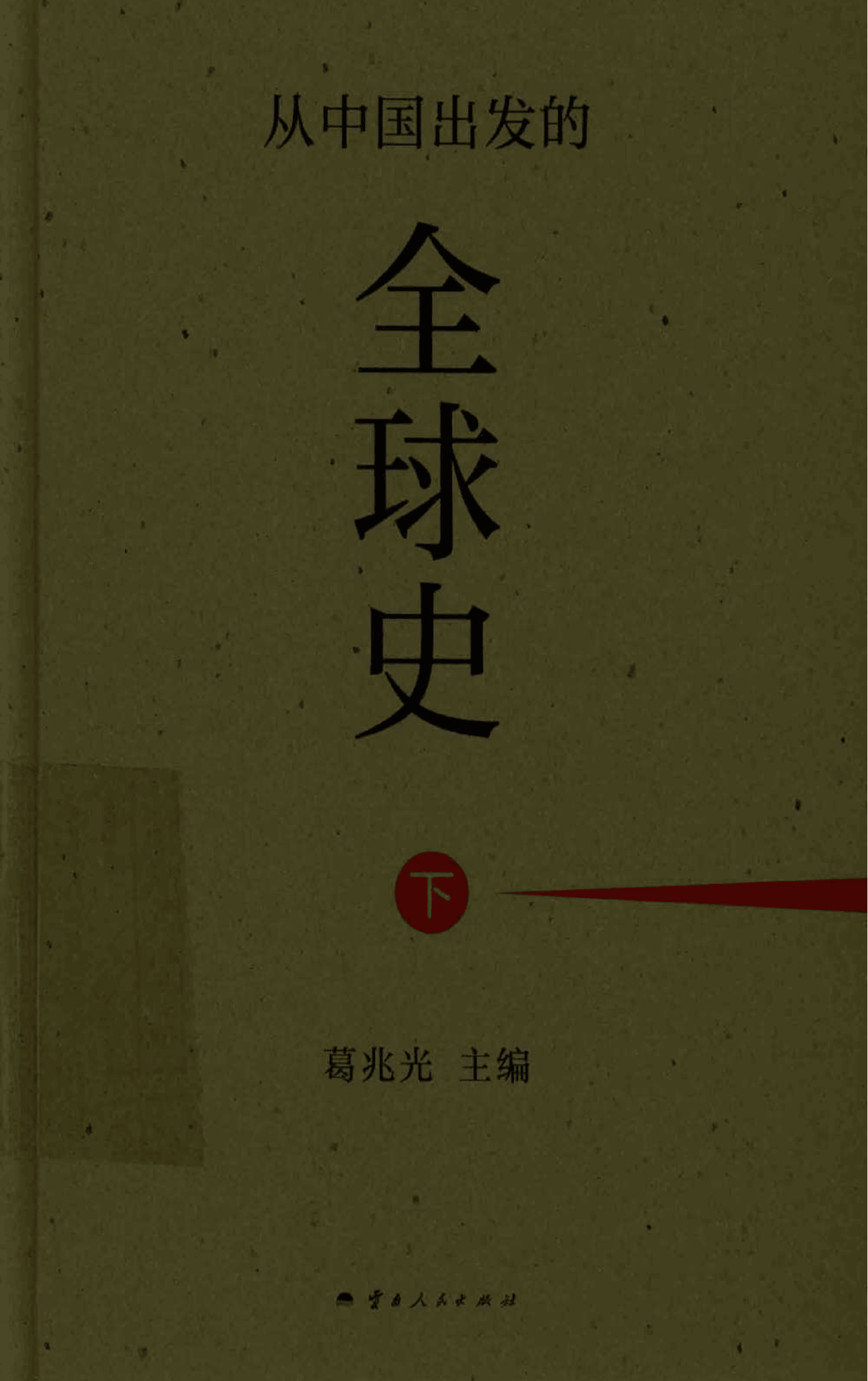 图片[3]-葛兆光主编：《从中国出发的全球史》（上中下）-滇史网