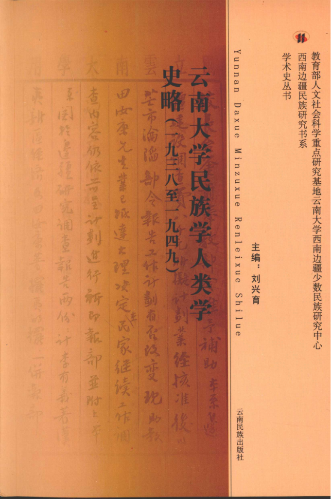 刘兴育主编：《云南大学民族学人类学史略（1938-1949）》-滇史网