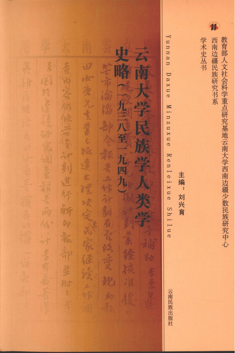 刘兴育主编：《云南大学民族学人类学史略（1938-1949）》-滇史网